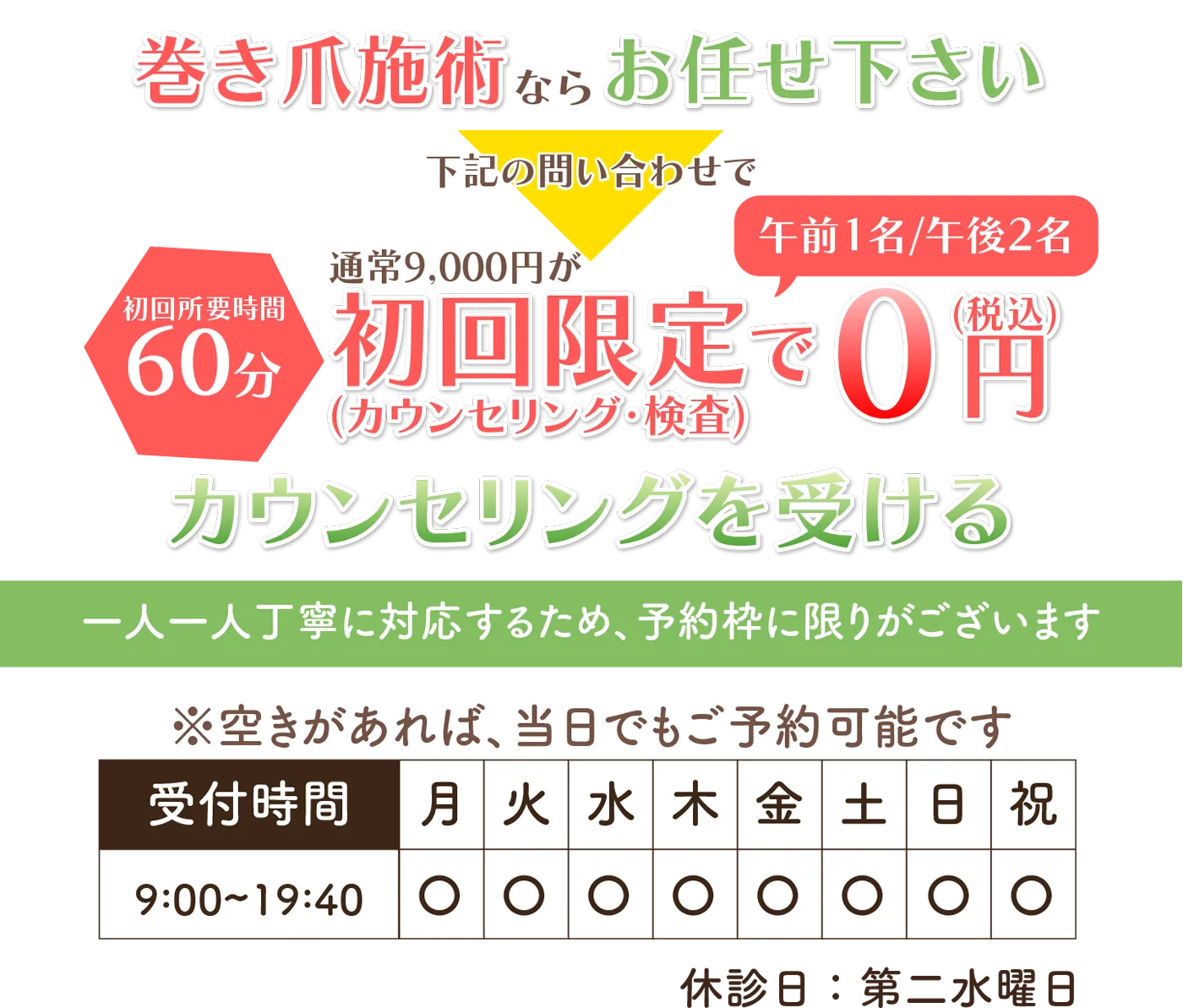 巻き爪矯正ならお任せください。通常9,000円が初回限定で0円